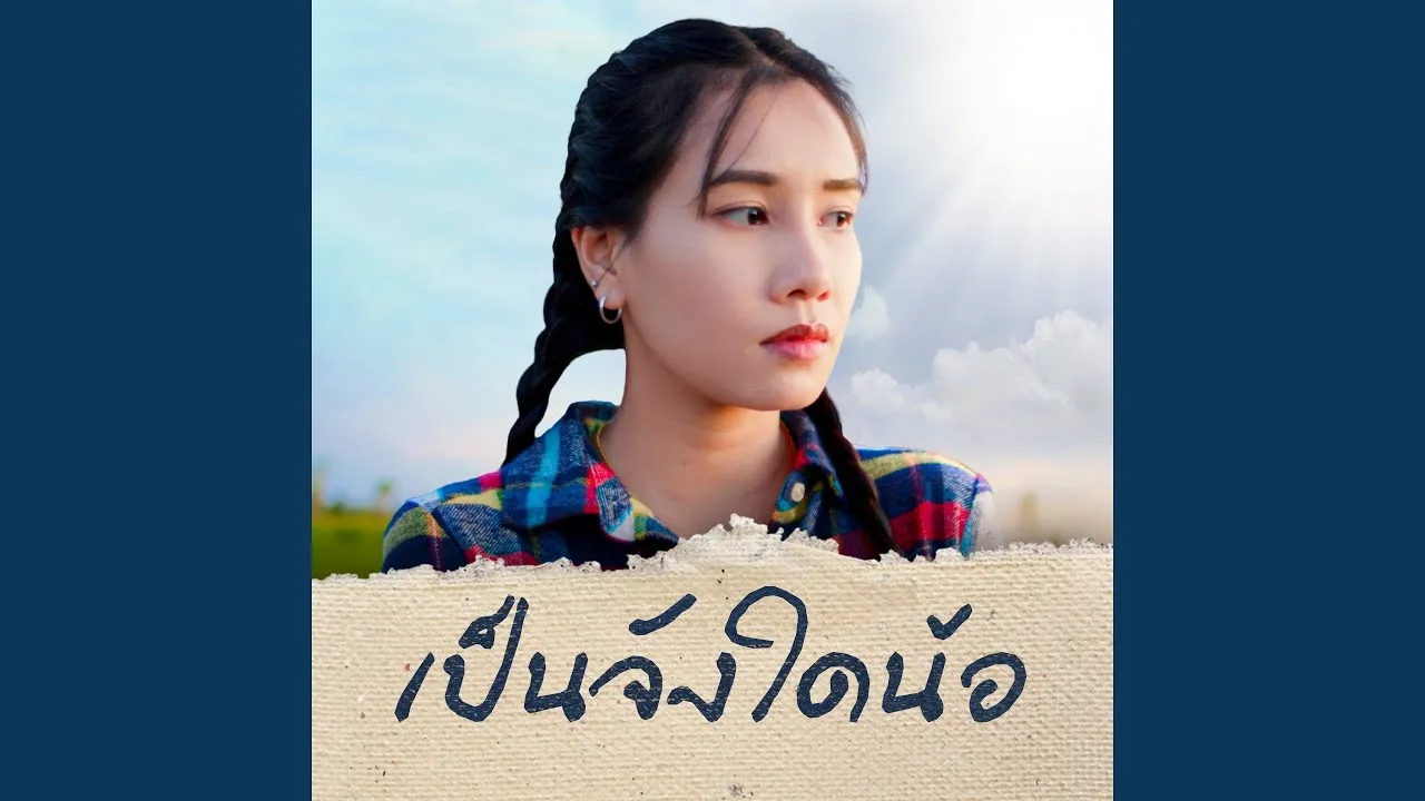 เป็นจังใดน้อ