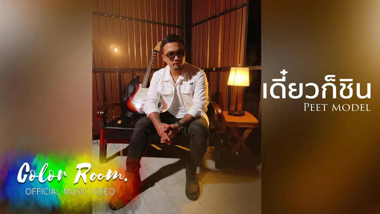 เดี๋ยวก็ชิน