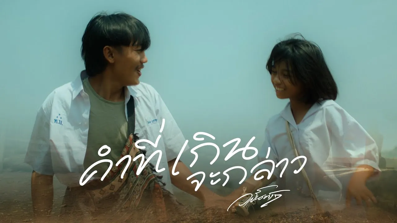 คำที่เกินจะกล่าว