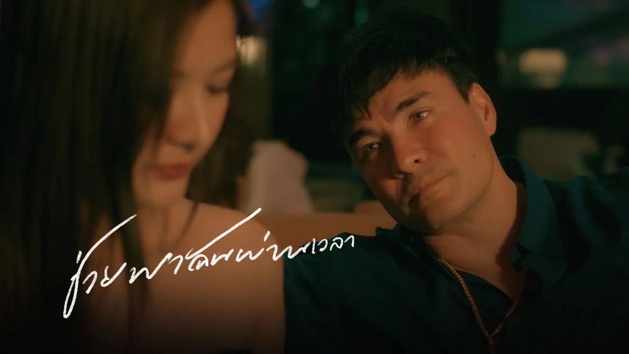 ช่วยพาฉันผ่านเวลา