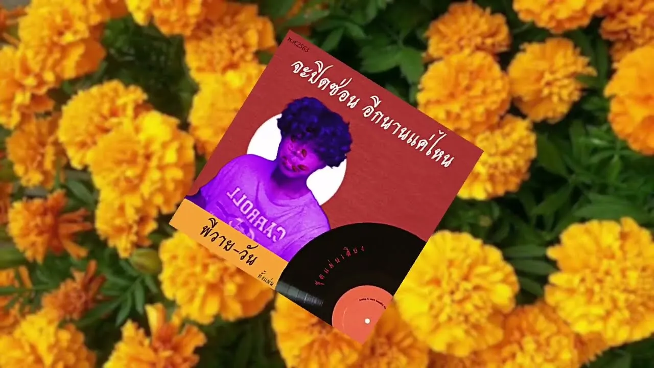 จะปิดจะซ่อนอีกนานแค่ไหน