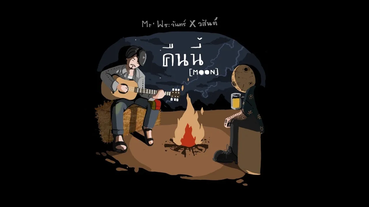 คืนนี้ (moon)