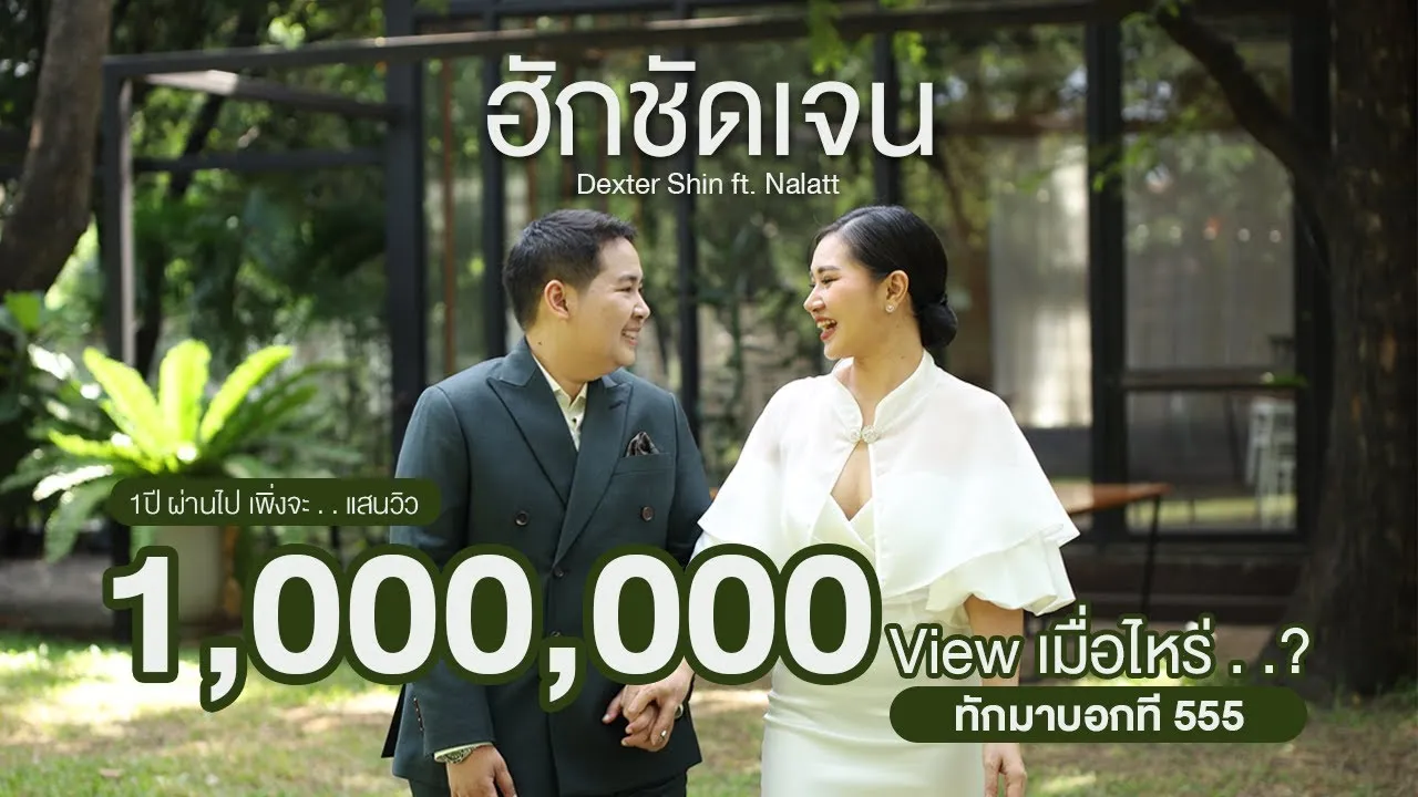 ฮักชัดเจน