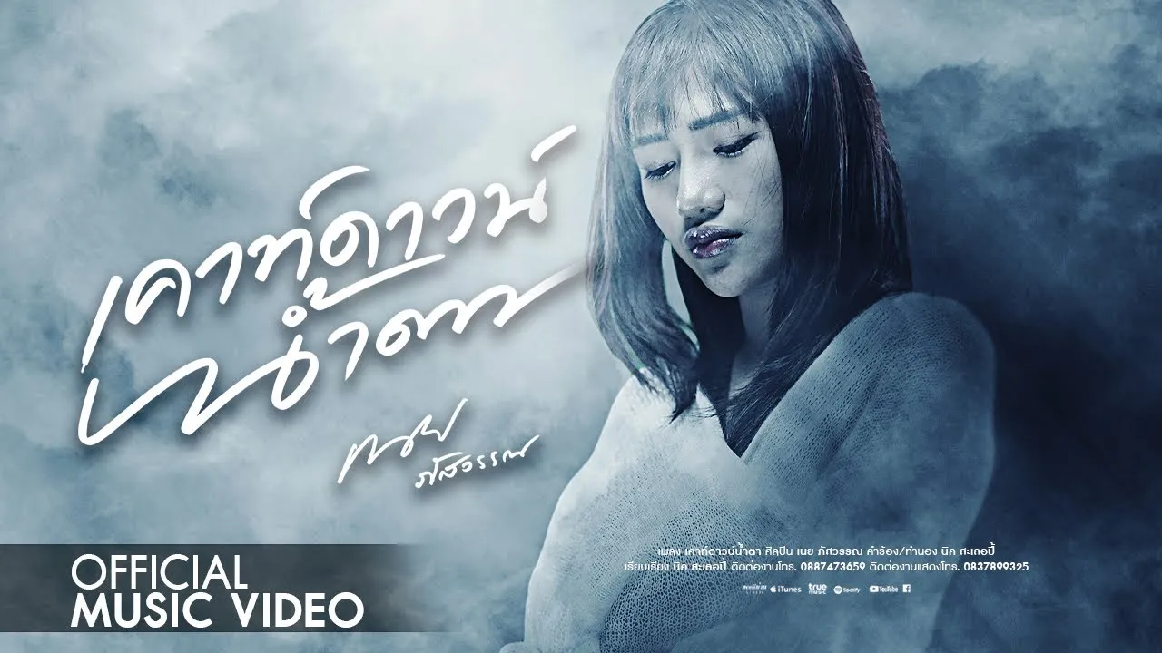 เคาท์ดาวน์น้ำตา