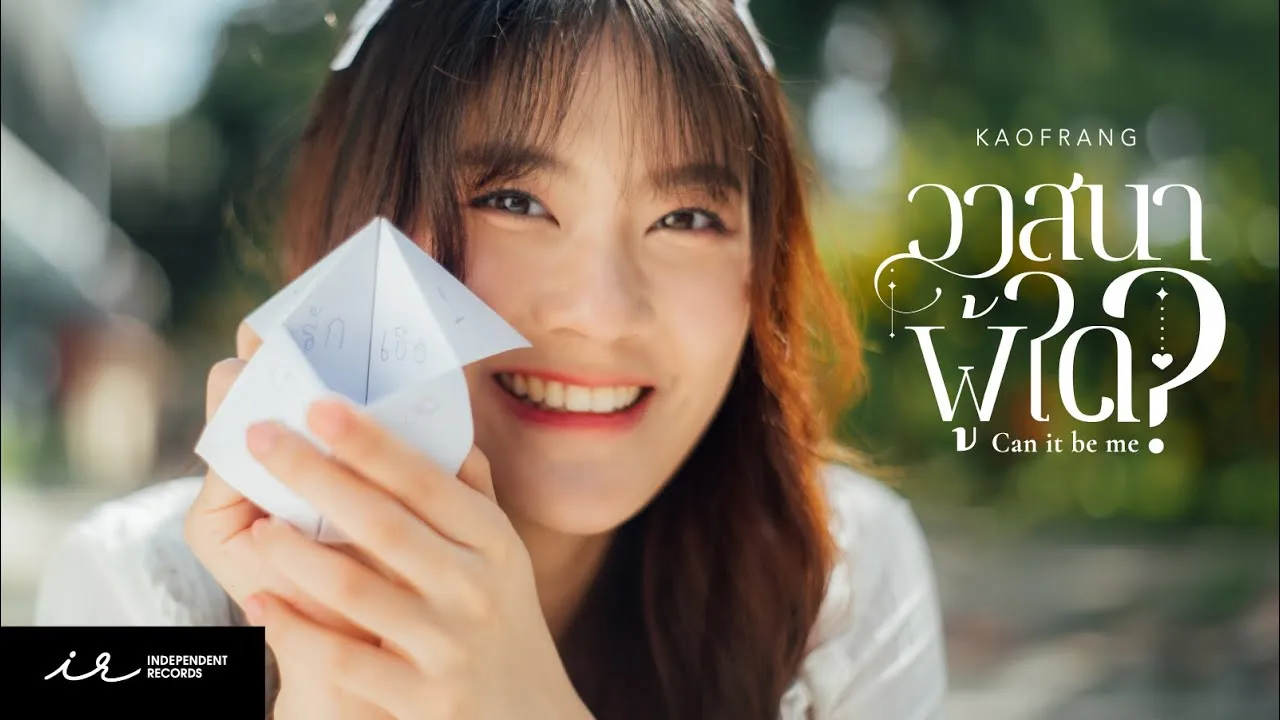 วาสนาผู้ใด (Can it be me?)