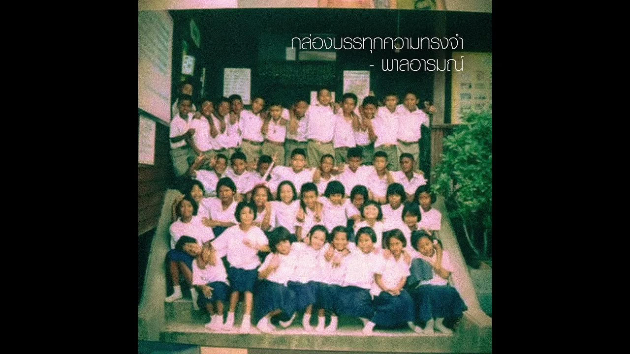 กล่องบรรทุกความทรงจำ