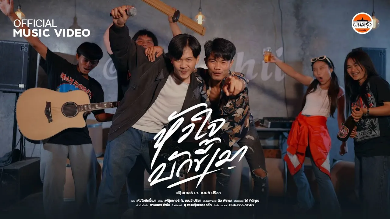 หัวใจบักขี้เมา