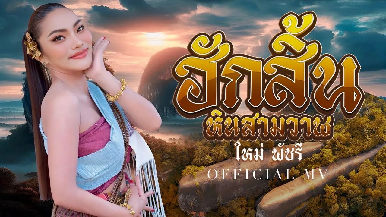 ฮักสิ้นหินสามวาฬ