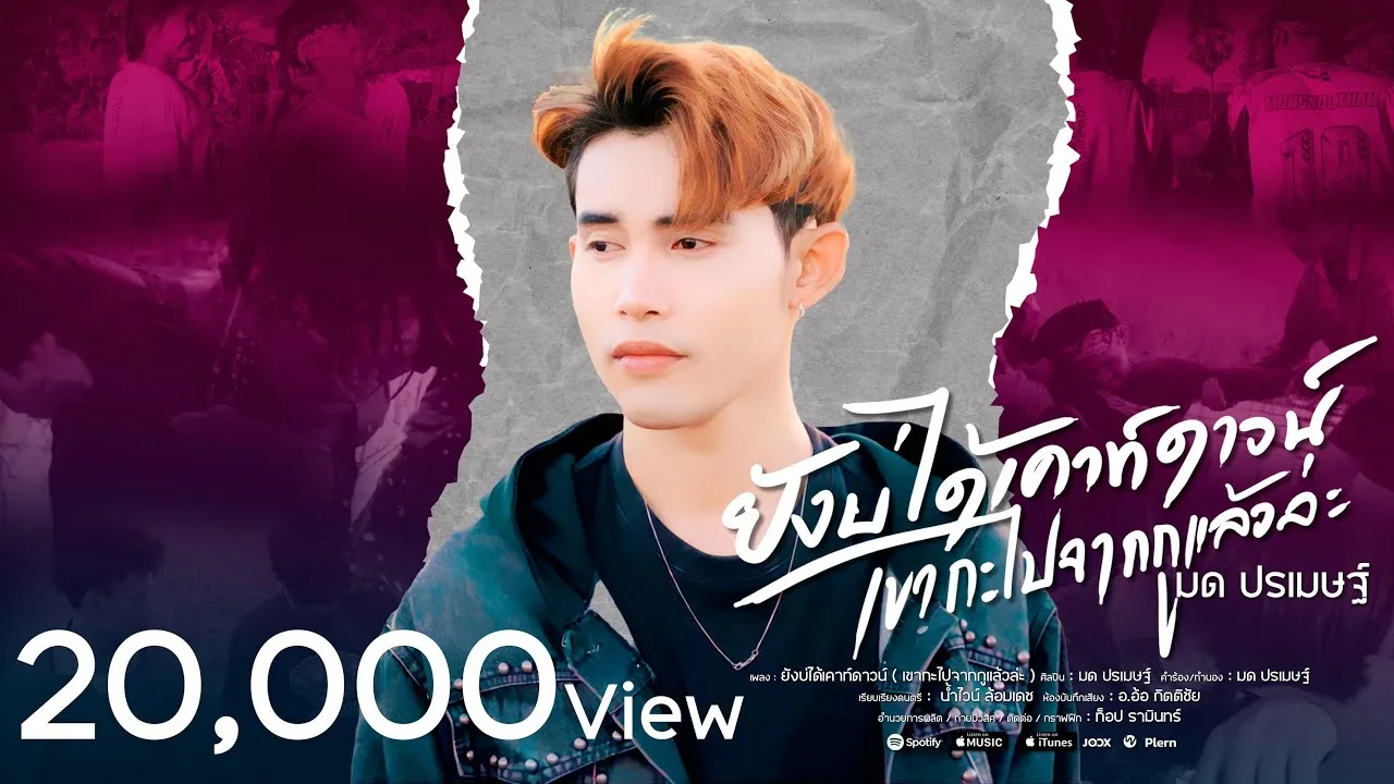 ยังบ่ได้เคาท์ดาวน์ (เขากะไปจากกูแล้วล่ะ)