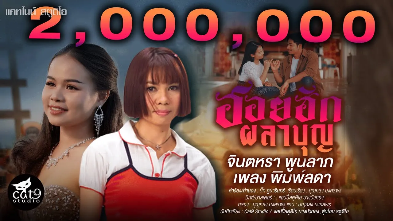 ฮอยฮักผลาบุญ