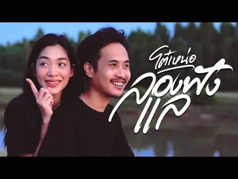 ลองฟังแล