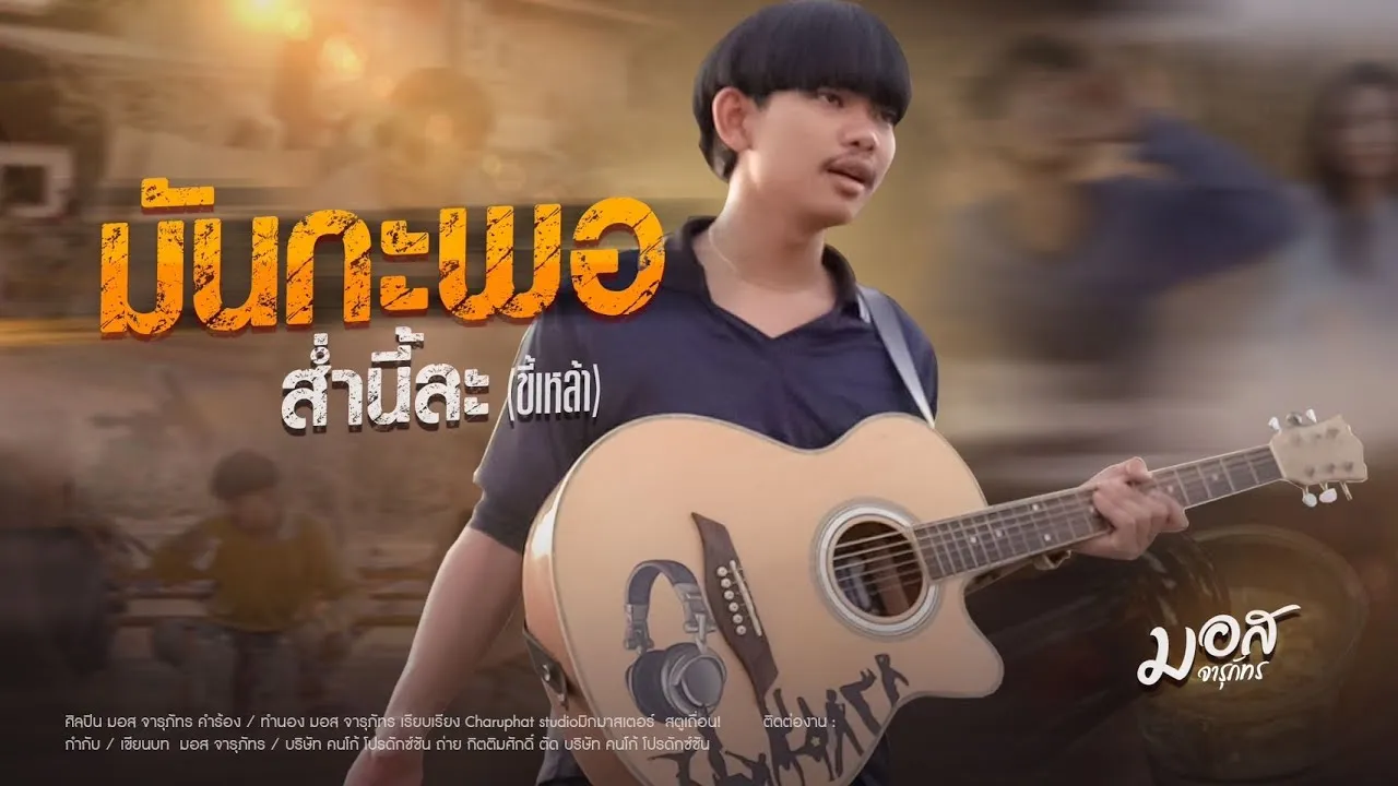 มันกะพอส่ำนี้ละขี้เหล้า