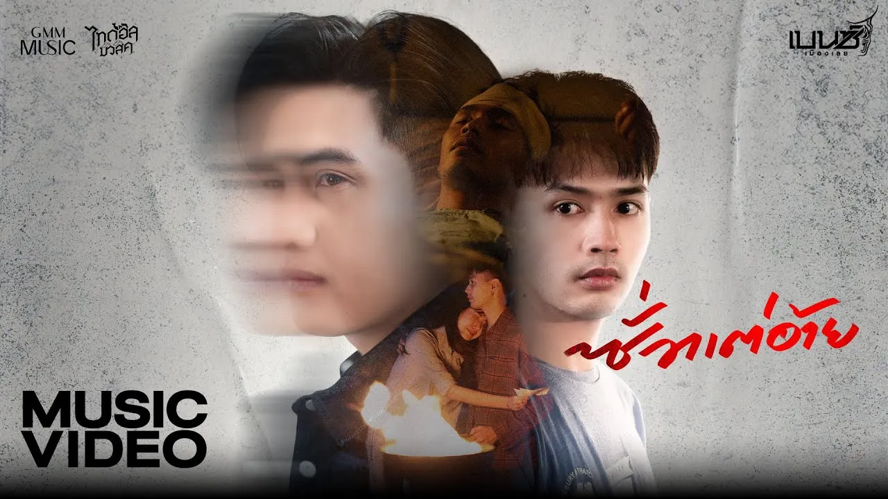 ซั่วแต่อ้าย