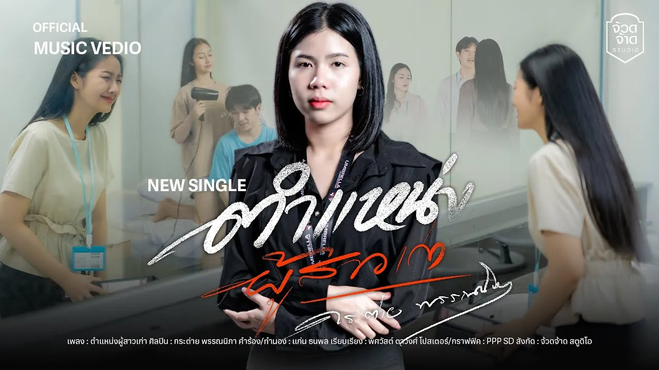 ตำแหน่งผู้สาวเก่า