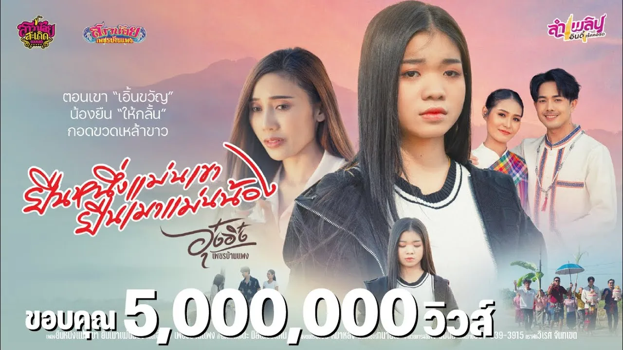 ยืนหนึ่งแม่นเขา ยืนเมาแม่นน้อง