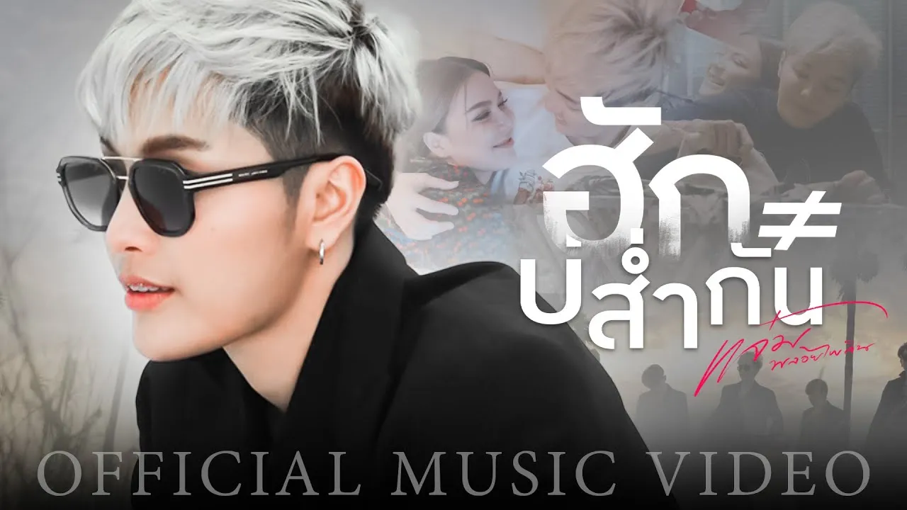 ฮักบ่ส่ำกัน