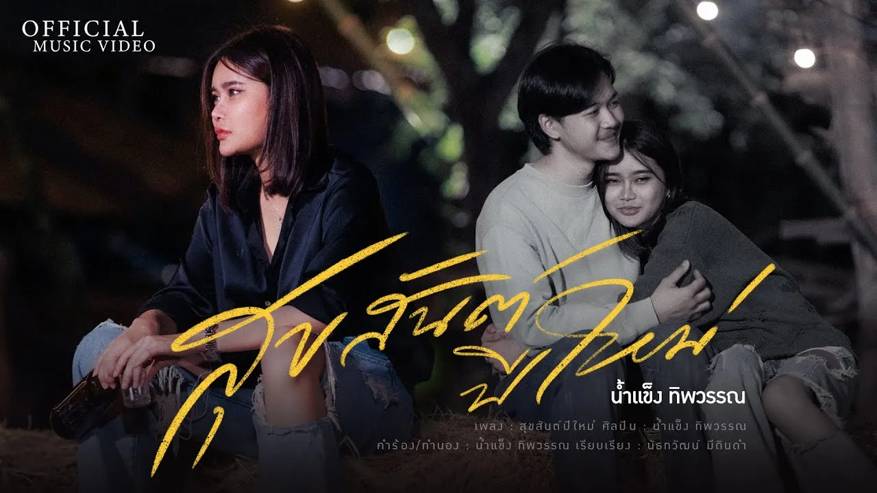 สุขสันต์ปีใหม่