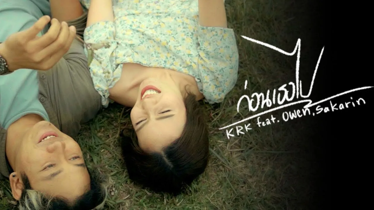 ก่อนเธอไป