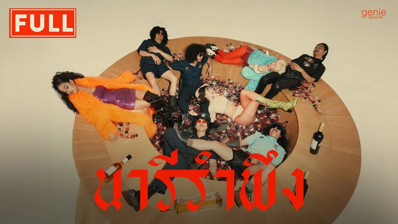 นารีรำพึง