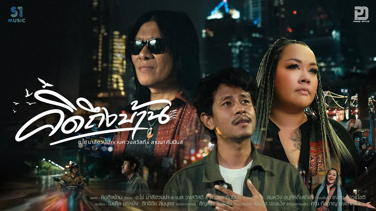 คิดถึงบ้าน