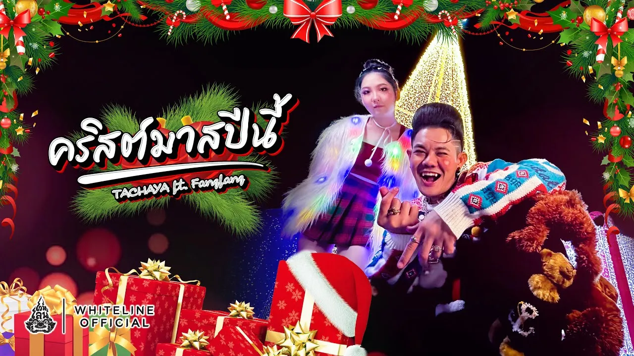 คริสต์มาสปีนี้