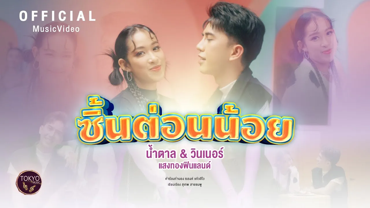 ซี้นต่อนน้อย