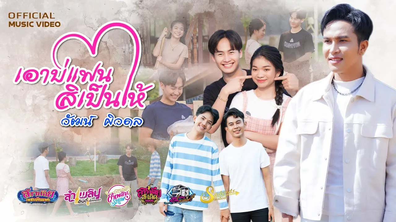 เอาบ่แฟน สิเป็นให้