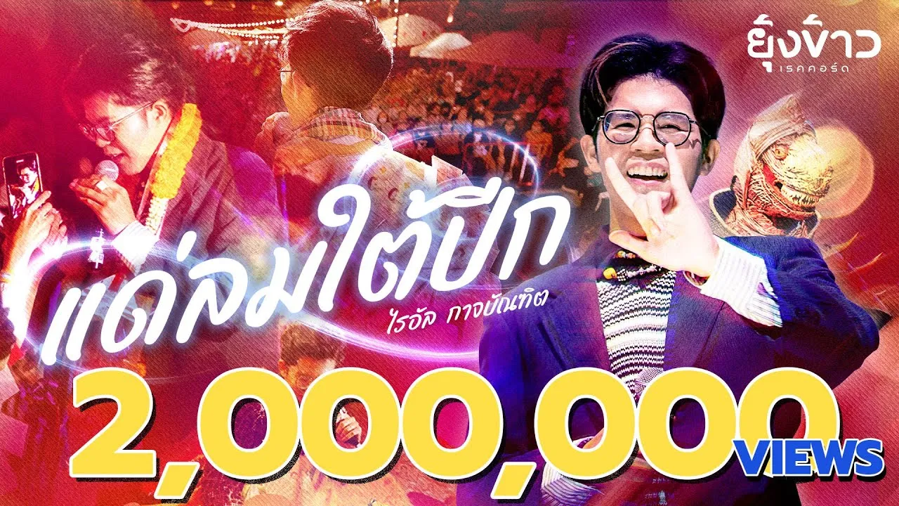 แด่ลมใต้ปีก