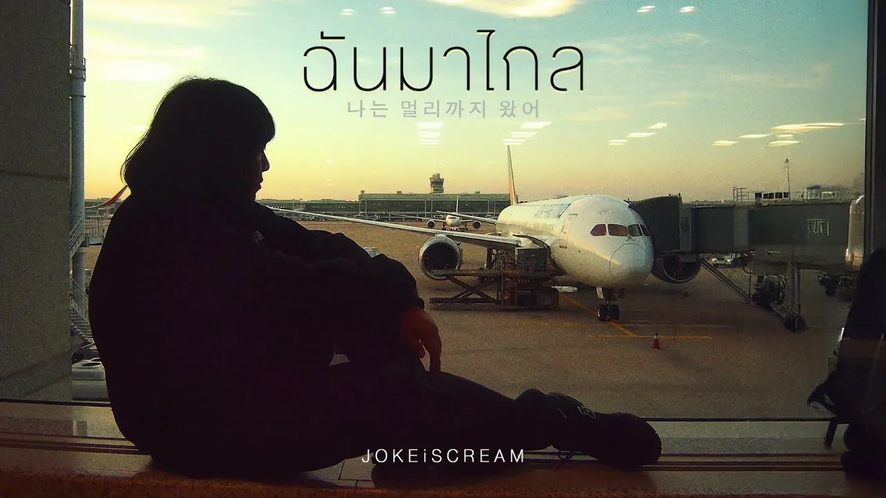 ฉันมาไกล