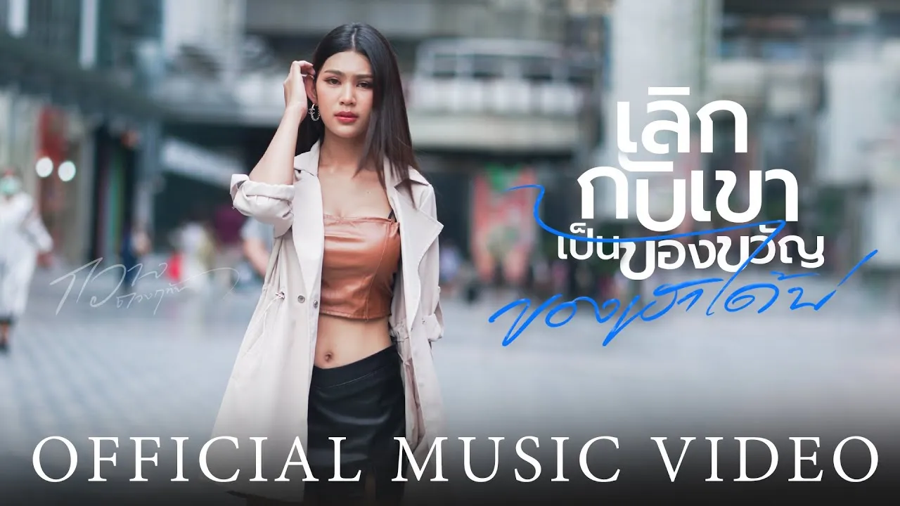 เลิกกับเขาเป็นของขวัญของเฮาได้บ่