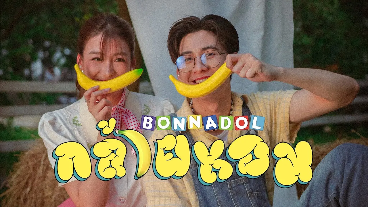 กล้วยหอม