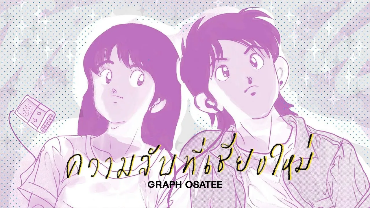 ความลับที่เชียงใหม่