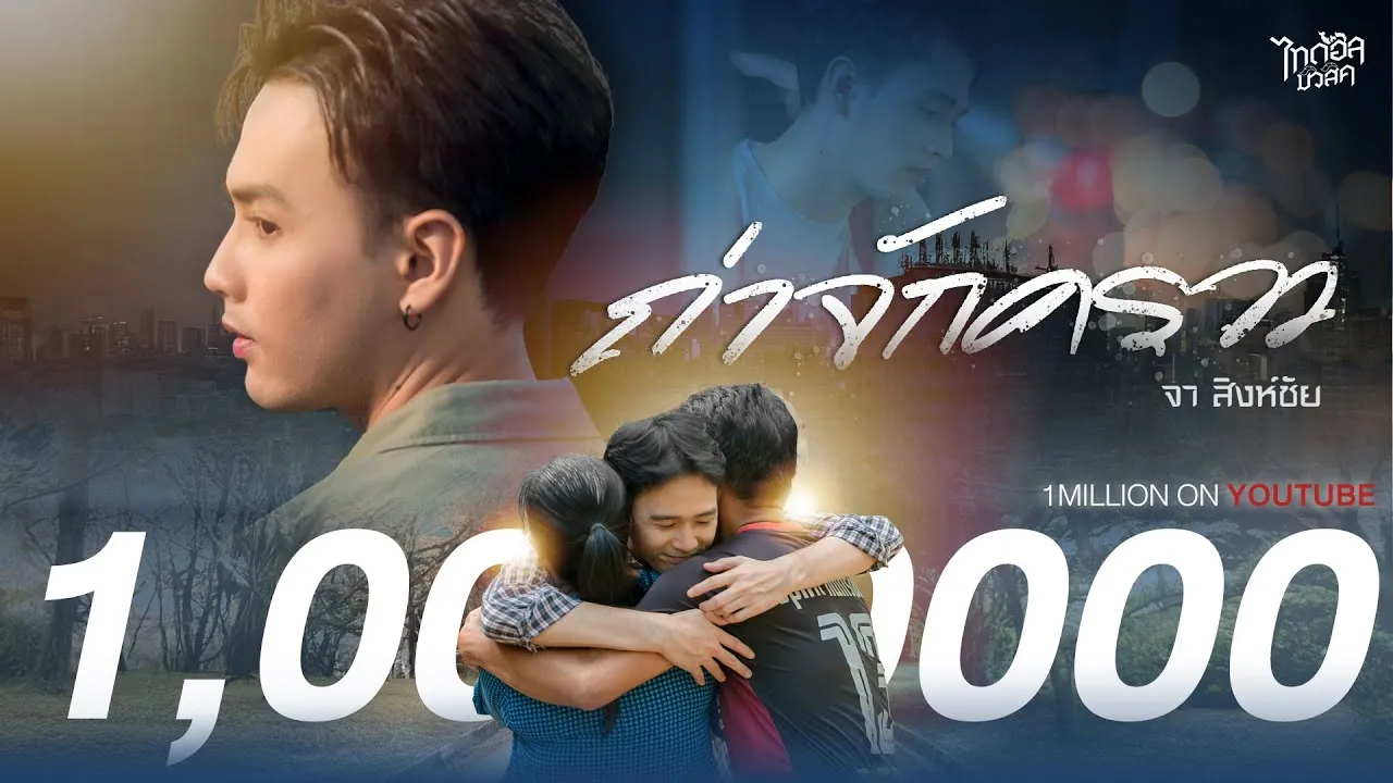 ถ่าจักคราว