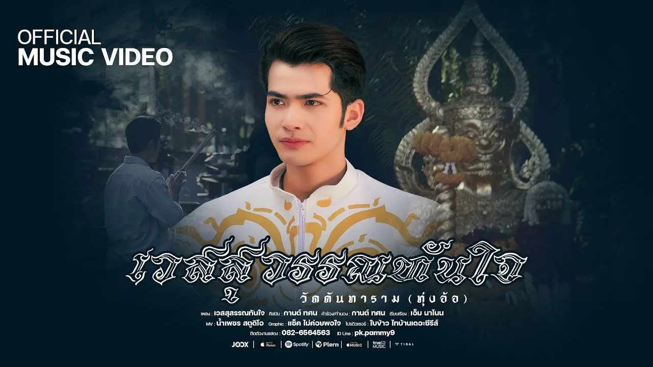 เวสสุวรรณทันใจ (วัดคันธาราม ทุ่งอ้อ)