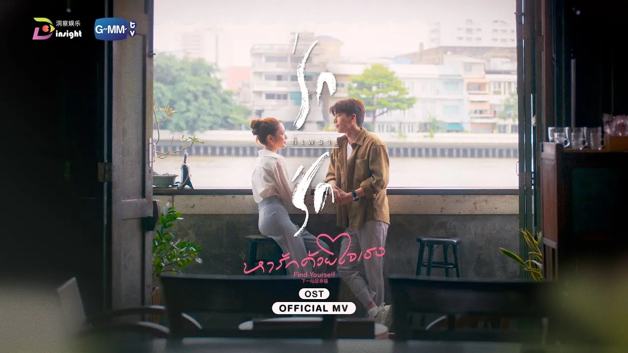 รักก็เพราะรัก