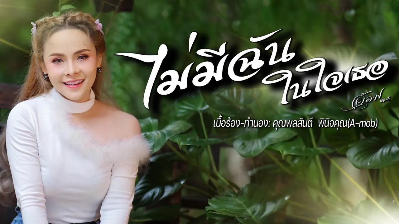 ไม่มีฉันในใจเธอ