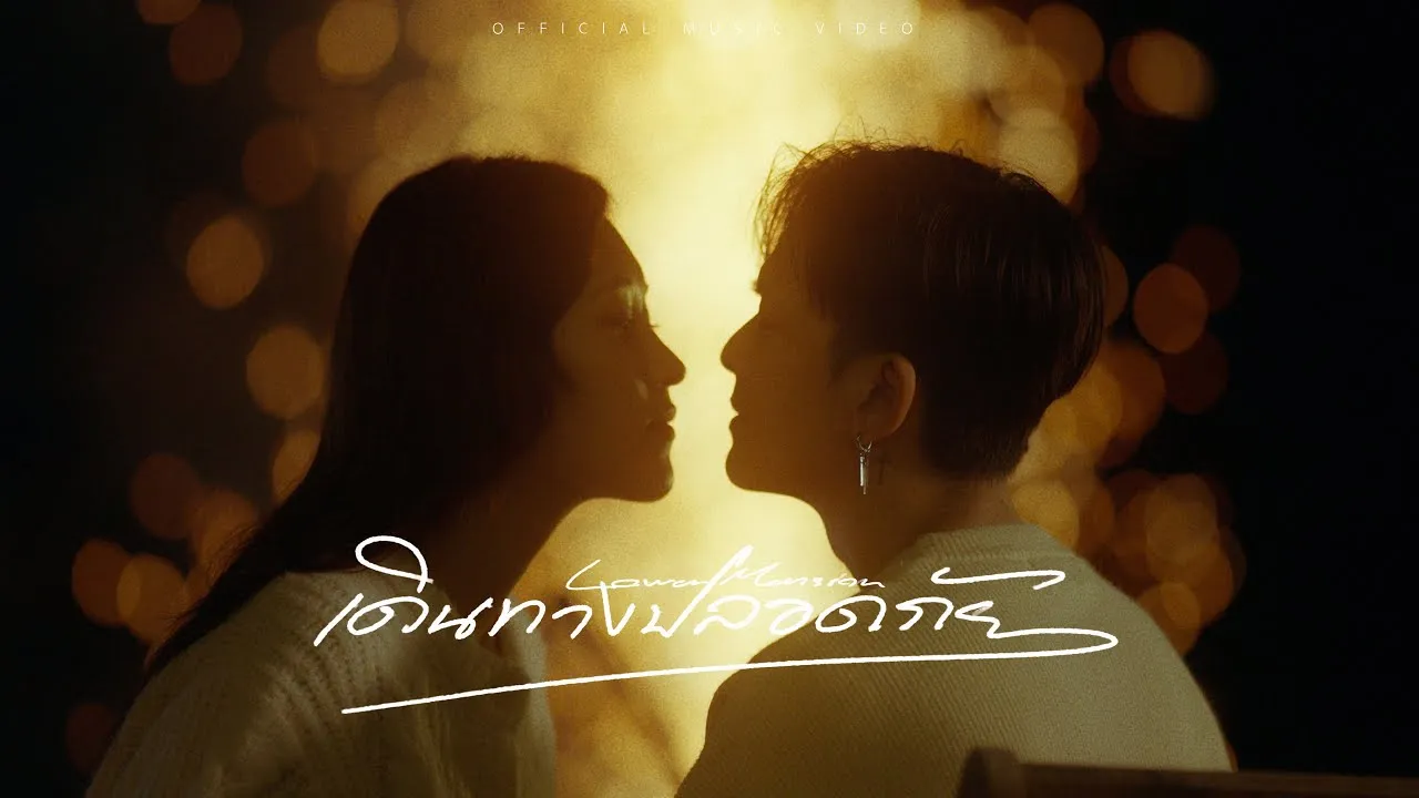 เดินทางปลอดภัย