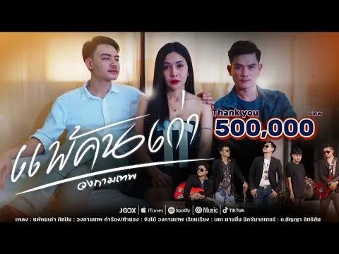 แพ้คนเก่า