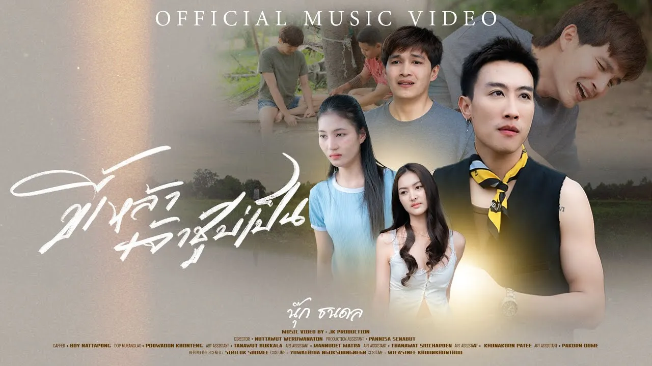 ขี้เหล้าเจ้าชู้บ่เป็น