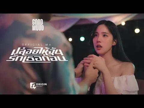 ปล่อยให้ฉันรักเธอก่อน