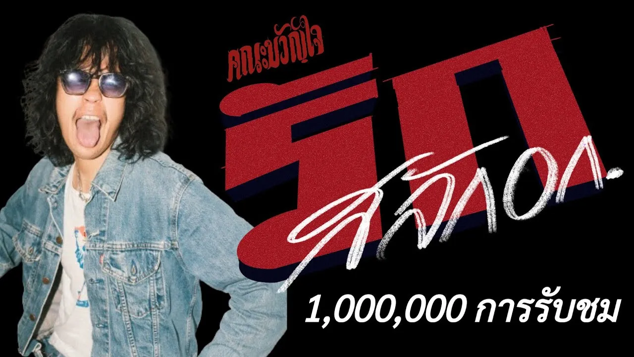 รักสลักอก