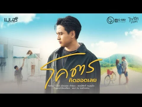 โคตรคิดฮอดเลย