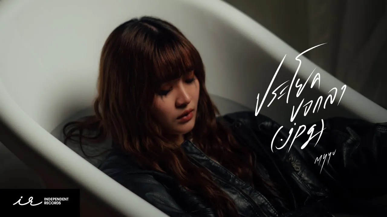 ประโยคบอกลา