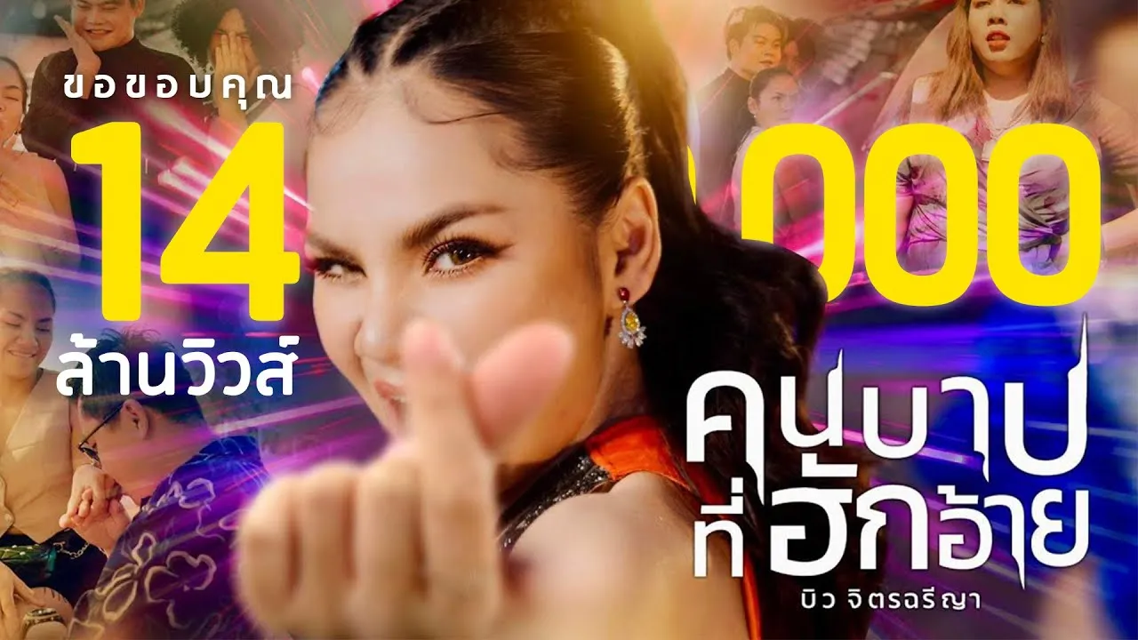 คนบาปที่ฮักอ้าย