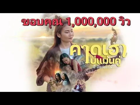 คาดเฮาบ่แม่นคู่