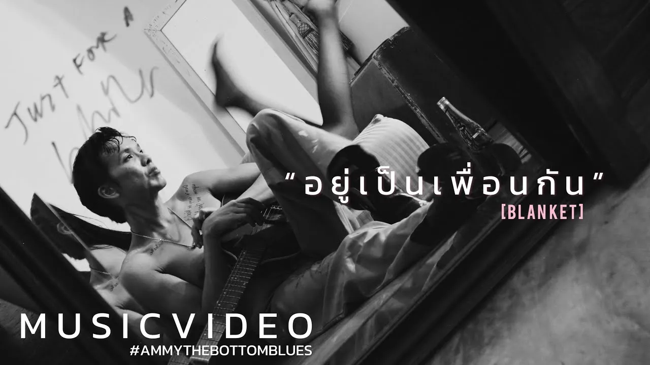 อยู่เป็นเพื่อนกัน (BLANKET)