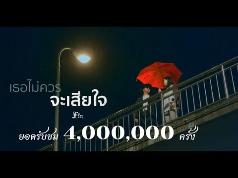 เธอไม่ควรจะเสียใจ