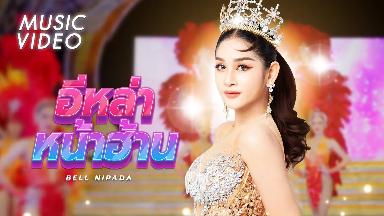 อีล่าหน้าฮ้าน