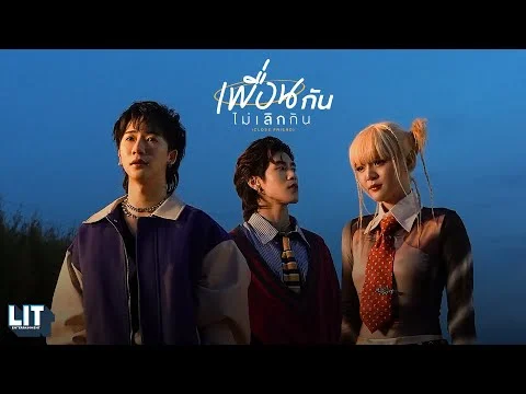 เพื่อนกันไม่เลิกกัน