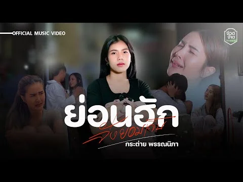 ย่อนฮักจั่งยอมเจ็บ